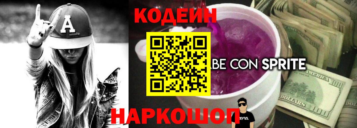 Codein напиток Lean (лин) Шелехов