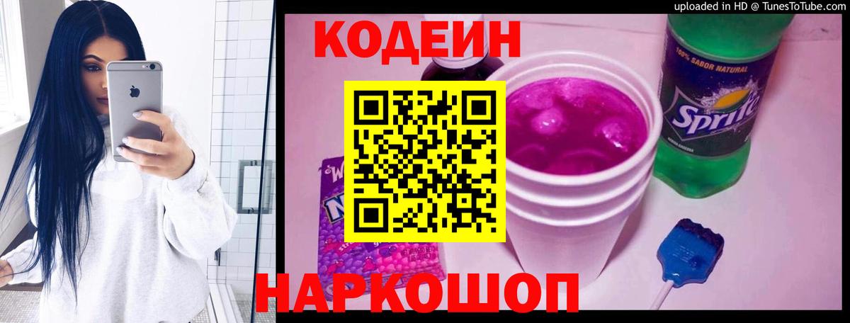 Кодеин напиток Lean (лин)  Вход с VPN  Шелехов 